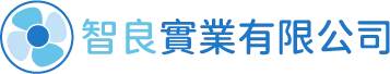 智良實業有限公司