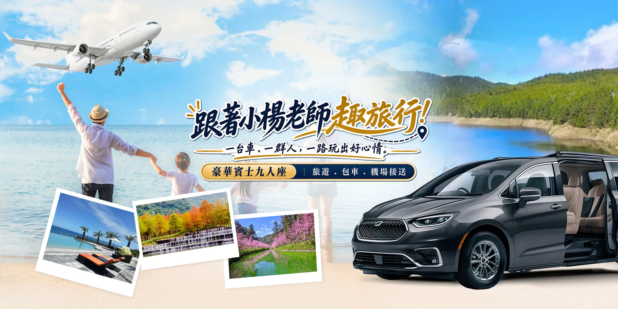 跟著小楊老師趣旅行｜包車旅遊,包車自由行,新竹包車旅遊,新竹包車自由行