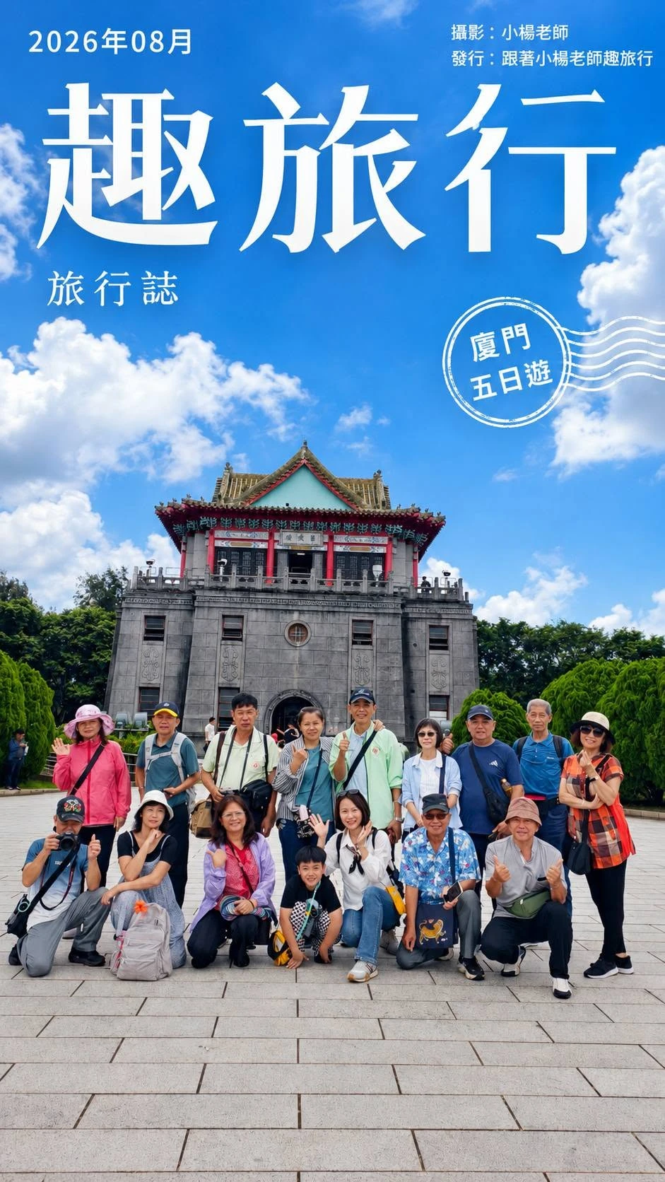 ＜廈門五日遊～乘風跨海，開啟一場美麗的旅程！＞