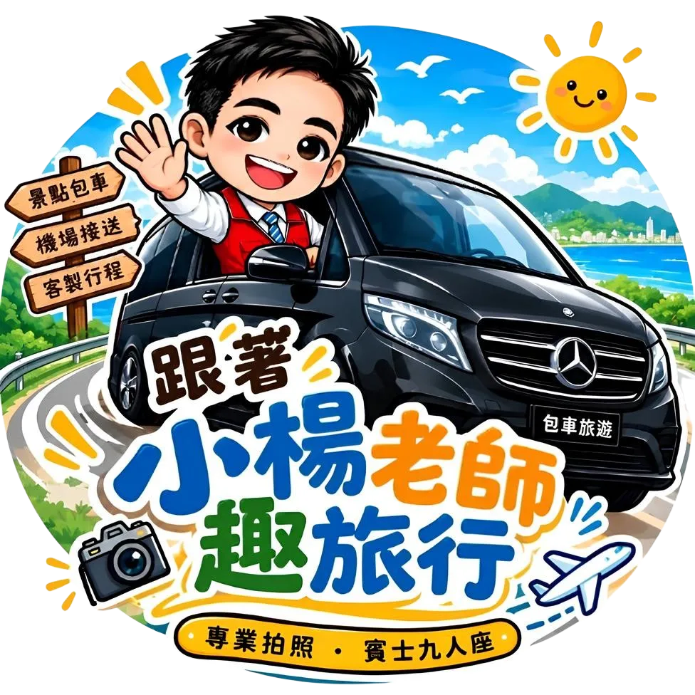 跟著小楊老師趣旅行｜包車,旅遊包車,新竹包車,新竹旅遊包車