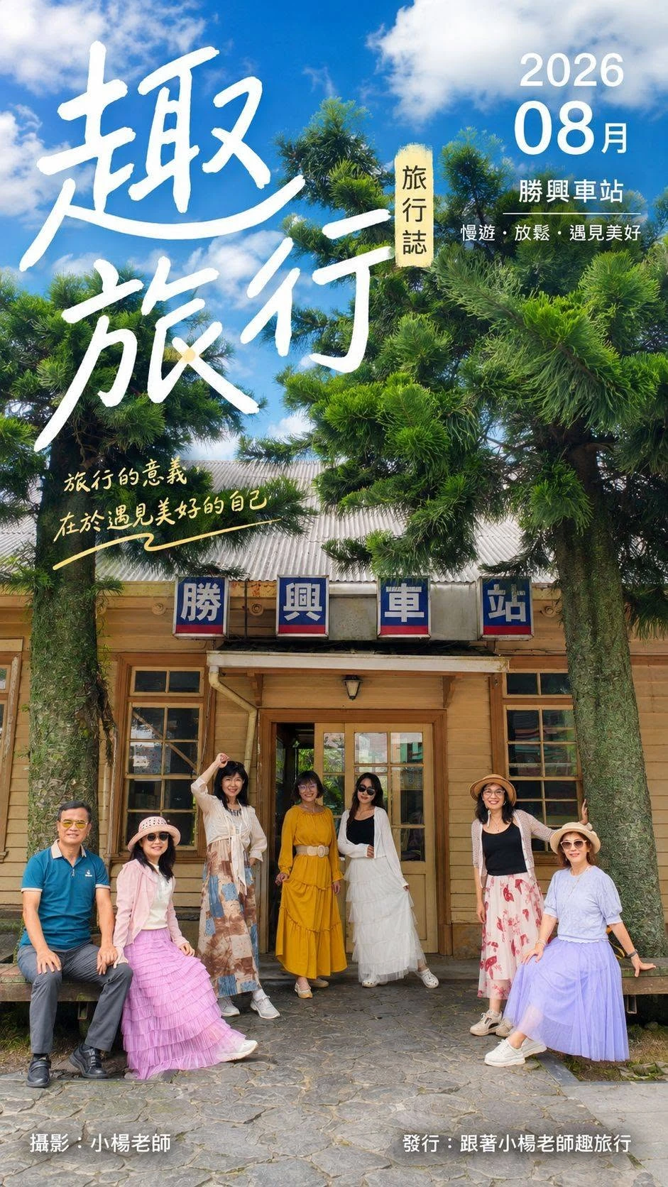 龍騰斷橋 / 勝興車站 / 愛麗絲的天空專業攝影基地