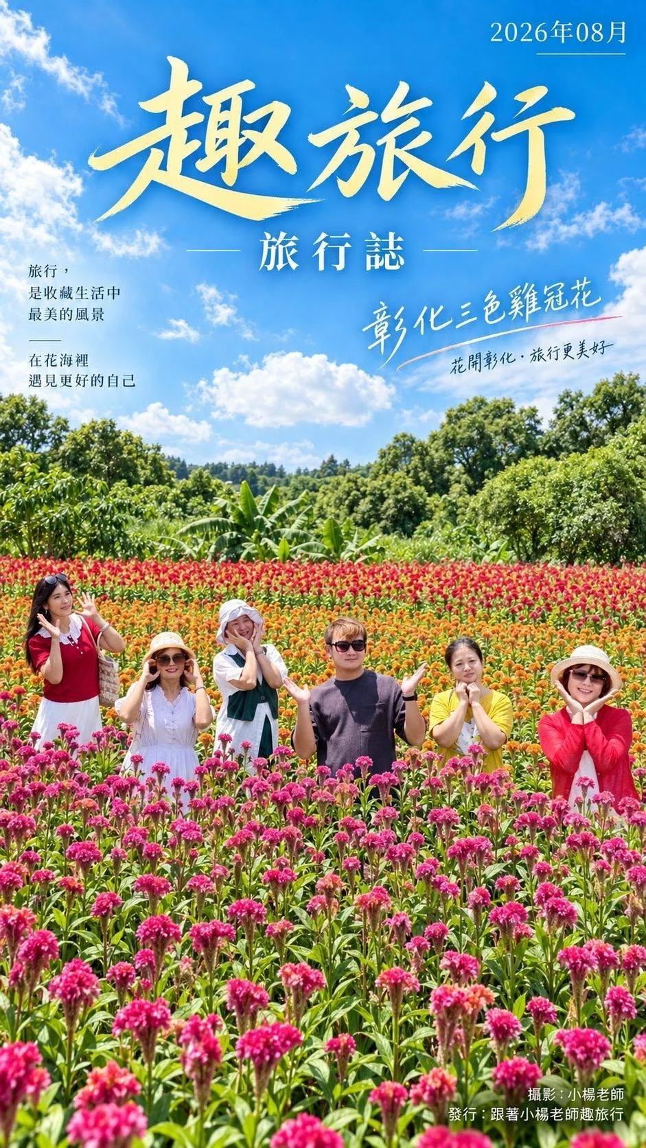 三色雞冠花-薑荷花