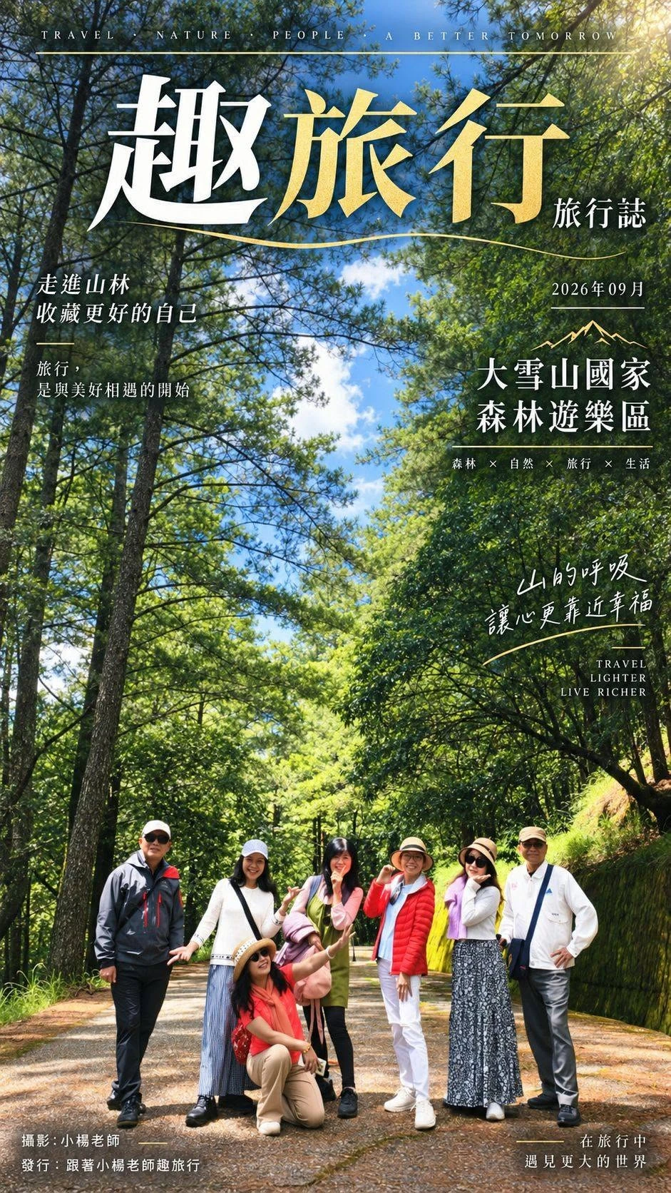 在大雪山與夕陽之間收藏一段最美的回憶
