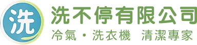 洗不停有限公司-冷氣清洗,洗衣機清洗,高雄冷氣清洗,台南洗衣機清洗