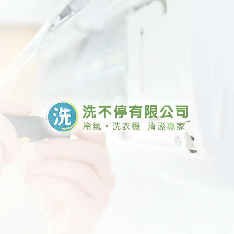 清洗預約