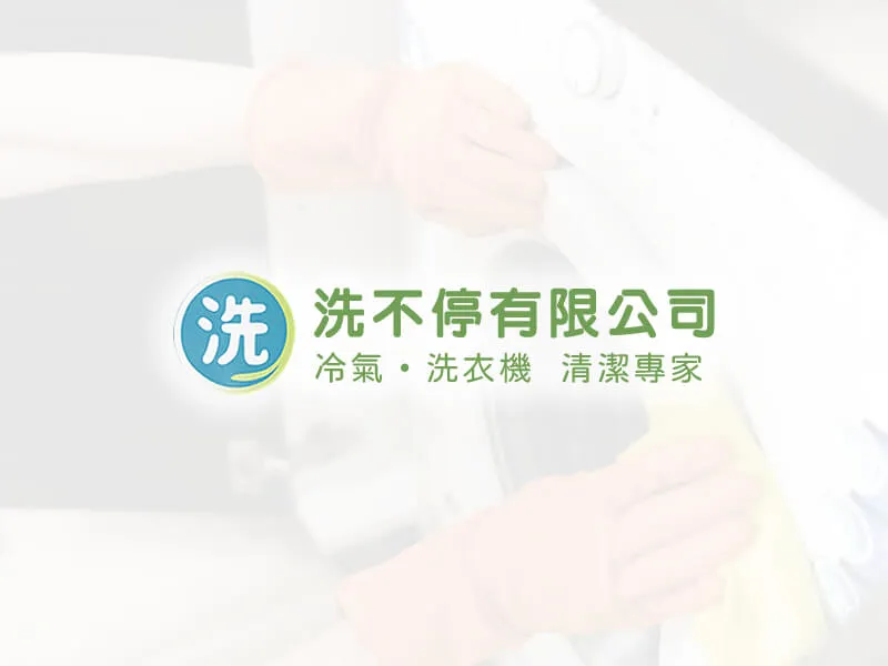 洗衣機清洗
