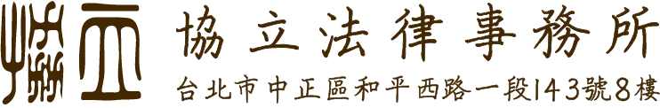 協立法律務所-法律事務所,台北法律事務所,中正區法律務所