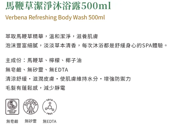 馬鞭草潔淨沐浴露 500ml