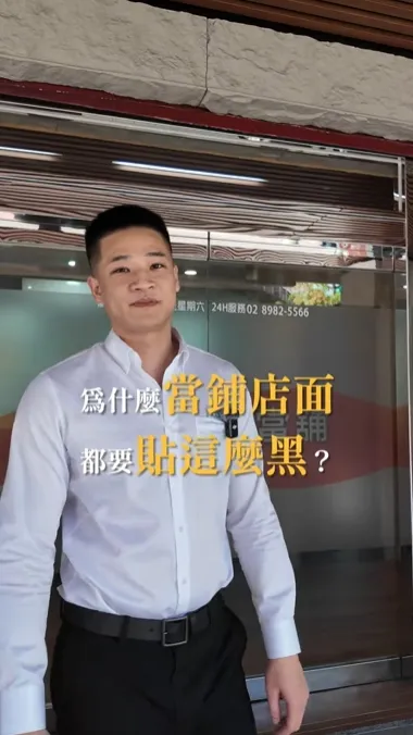 當舖店面都貼很黑！？其實當舖法規非常嚴謹，需要政府立案又要符合規定合法利息，還有什麼想了解可以底下留