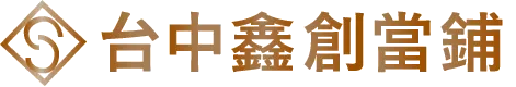 台中鑫創當鋪