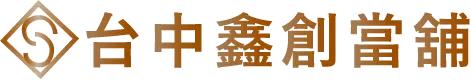 台中鑫創當鋪