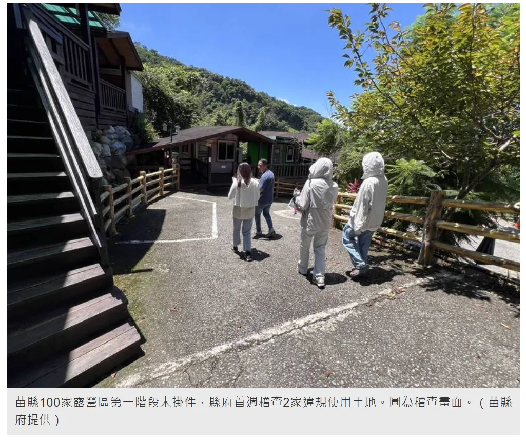 苗縣100家露營區未申請容許使用 縣府首週稽查抓到2家違規使用土地