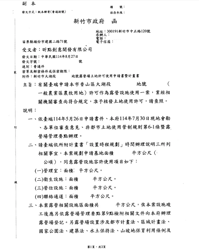 新竹市大湖段露營場申辦