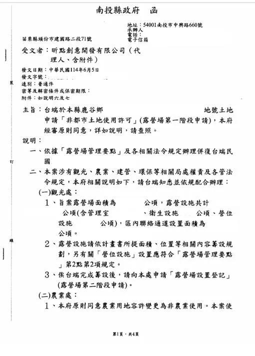 114年6月5日
恭喜南投縣鹿谷鄉陳小姐取得
「露營場第一階段土地使用許可證」
目前水保已核發.申請建照中