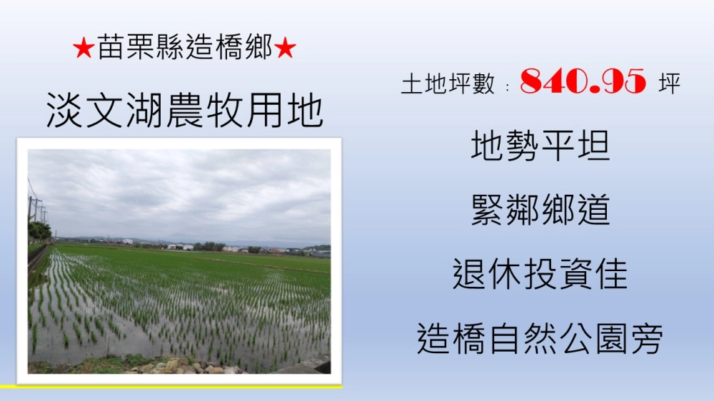 土地:840.95坪.使用分區:特定農業區.地勢平坦.大車可進出
