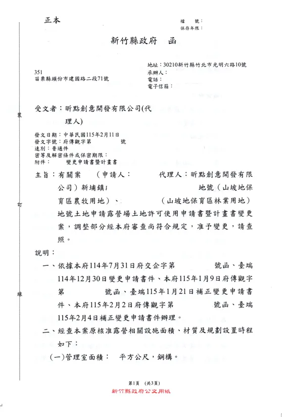 新竹縣新埔鎮內立段露營場申辦