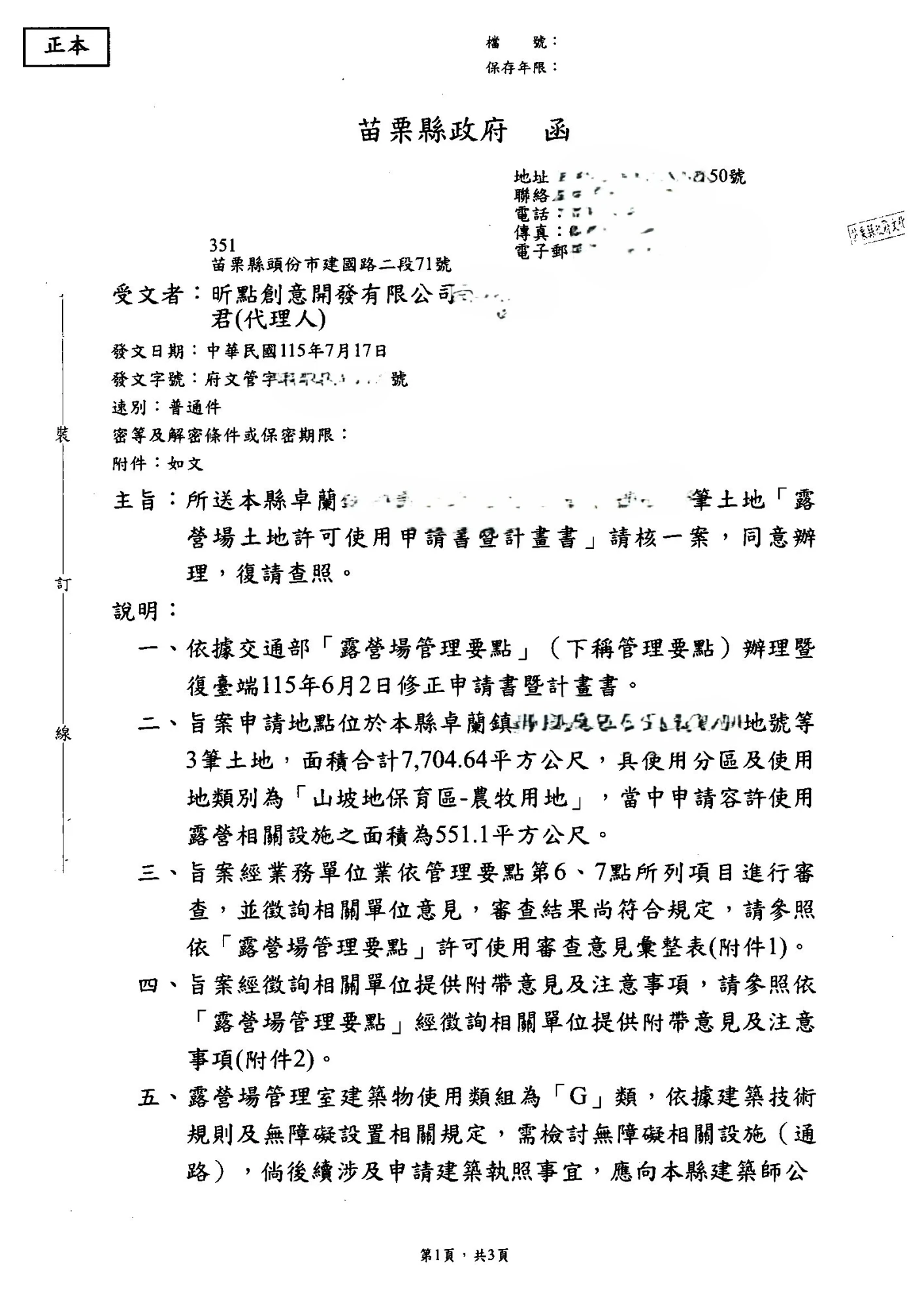 苗栗縣卓蘭鎮露營場補登