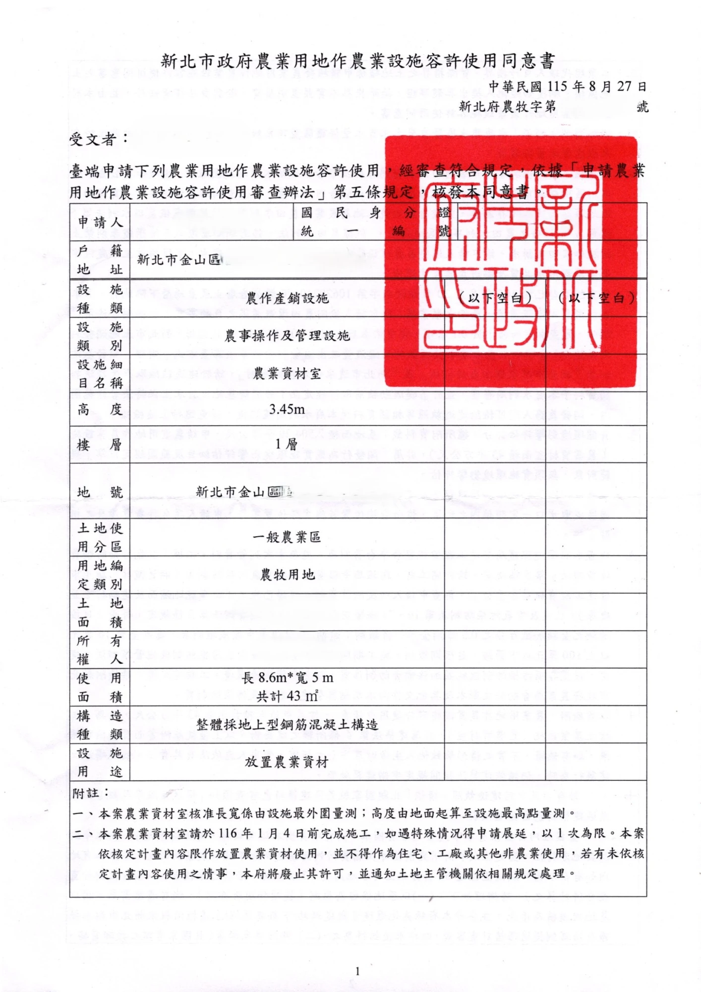新北金山區農業設施許可