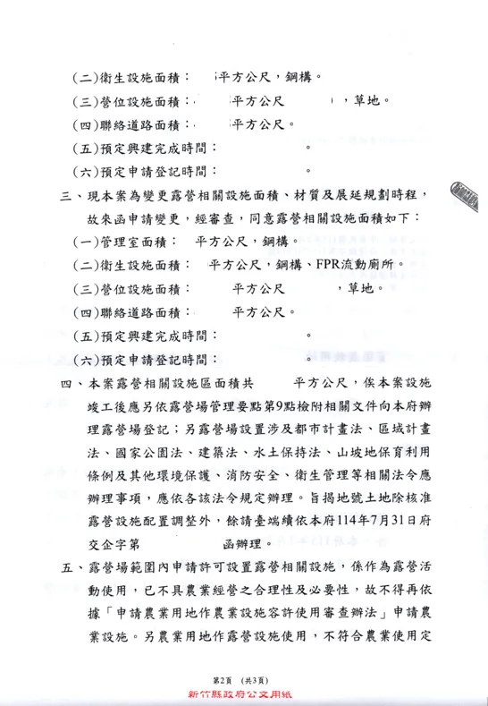 新竹縣新埔鎮內立段露營場申辦