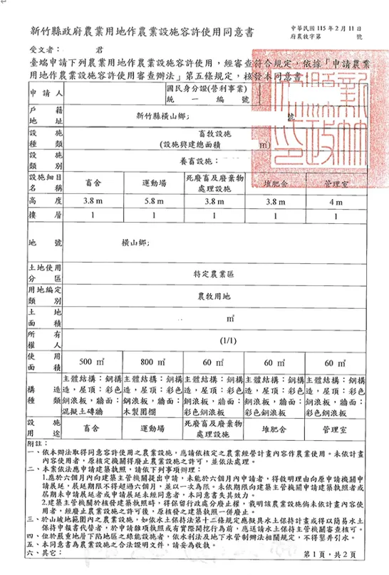 新竹縣橫山鄉-畜牧設施申辦