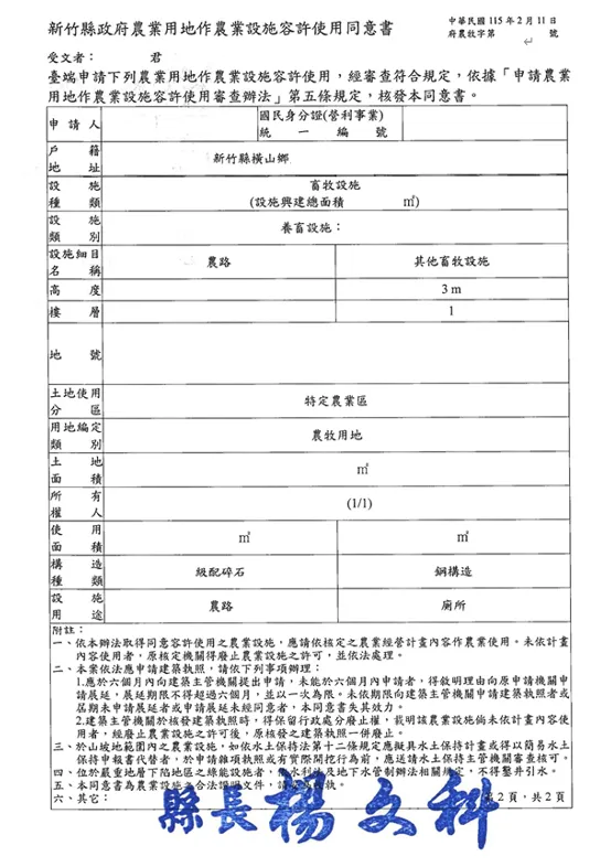 新竹縣橫山鄉-畜牧設施申辦