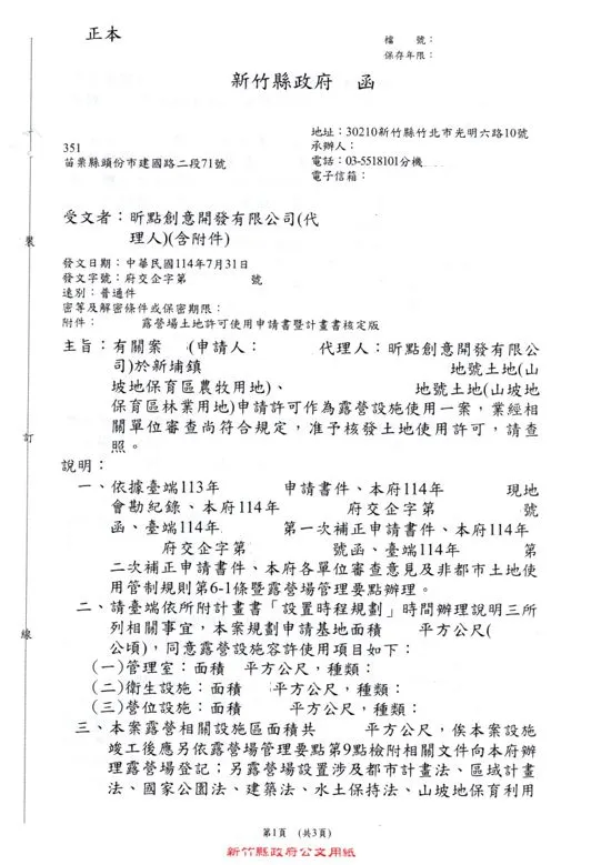 新竹縣新埔鎮內立段露營場申辦