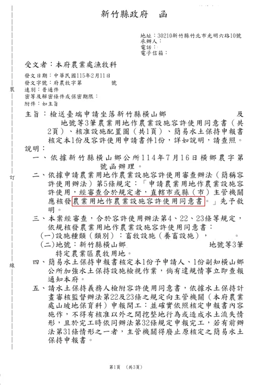 新竹縣橫山鄉-畜牧設施申辦