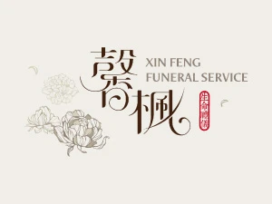 告別式流程有哪些步驟？