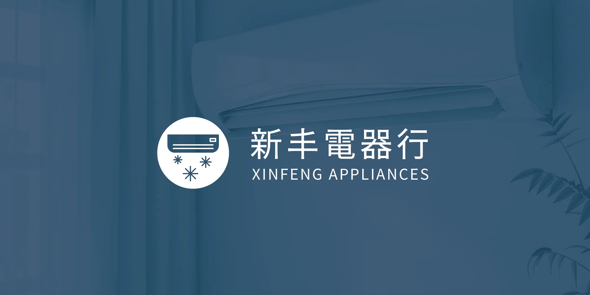 新丰電器行有賣家電嗎？