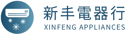 新丰電器行