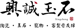 興誠玉石