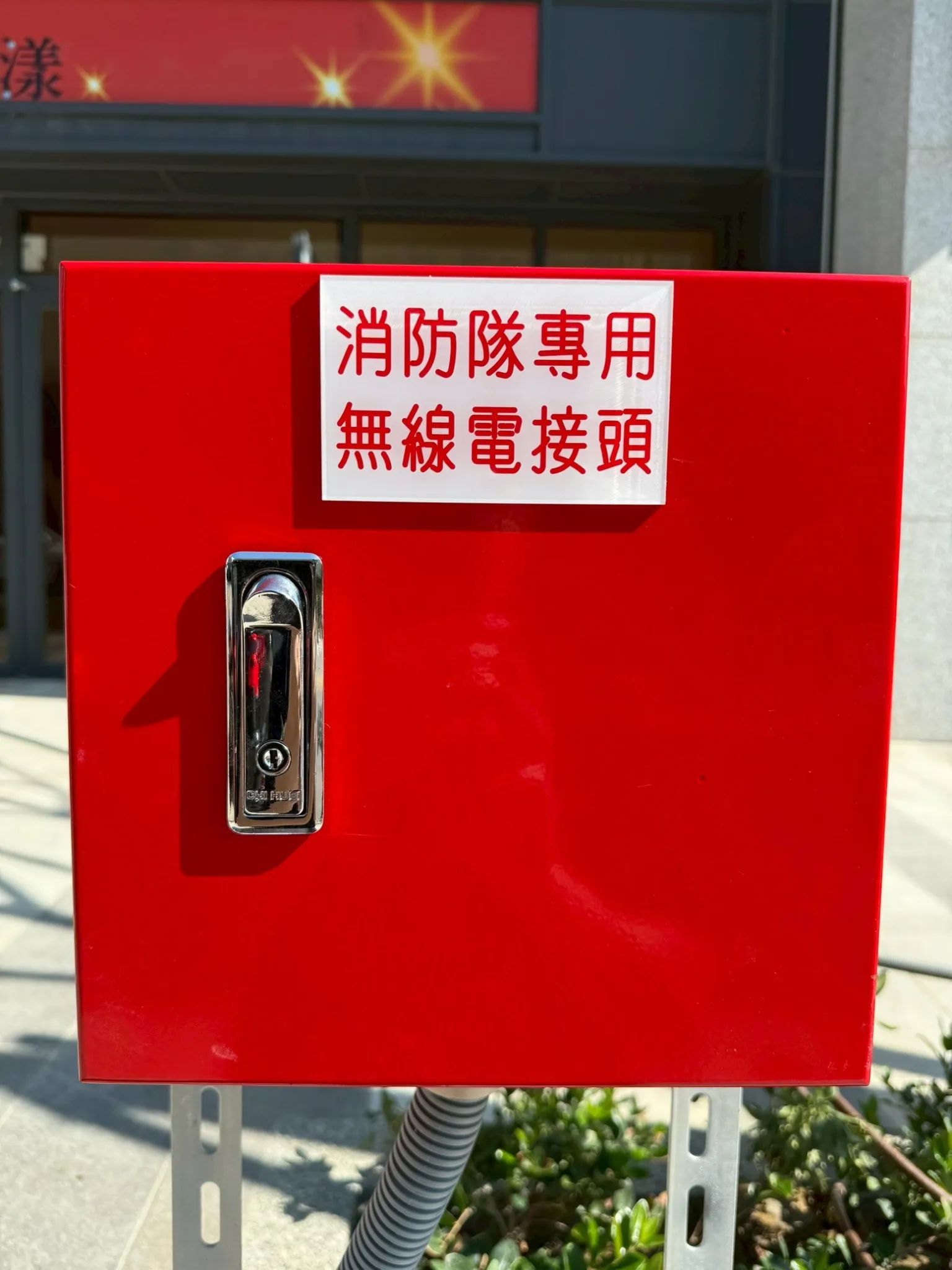 消防無線電工程-南部集合式住宅