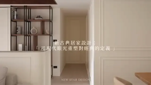 不俗氣的古典風，找對人效果大不同✨蘆洲居家裝潢/蘆洲建案設計