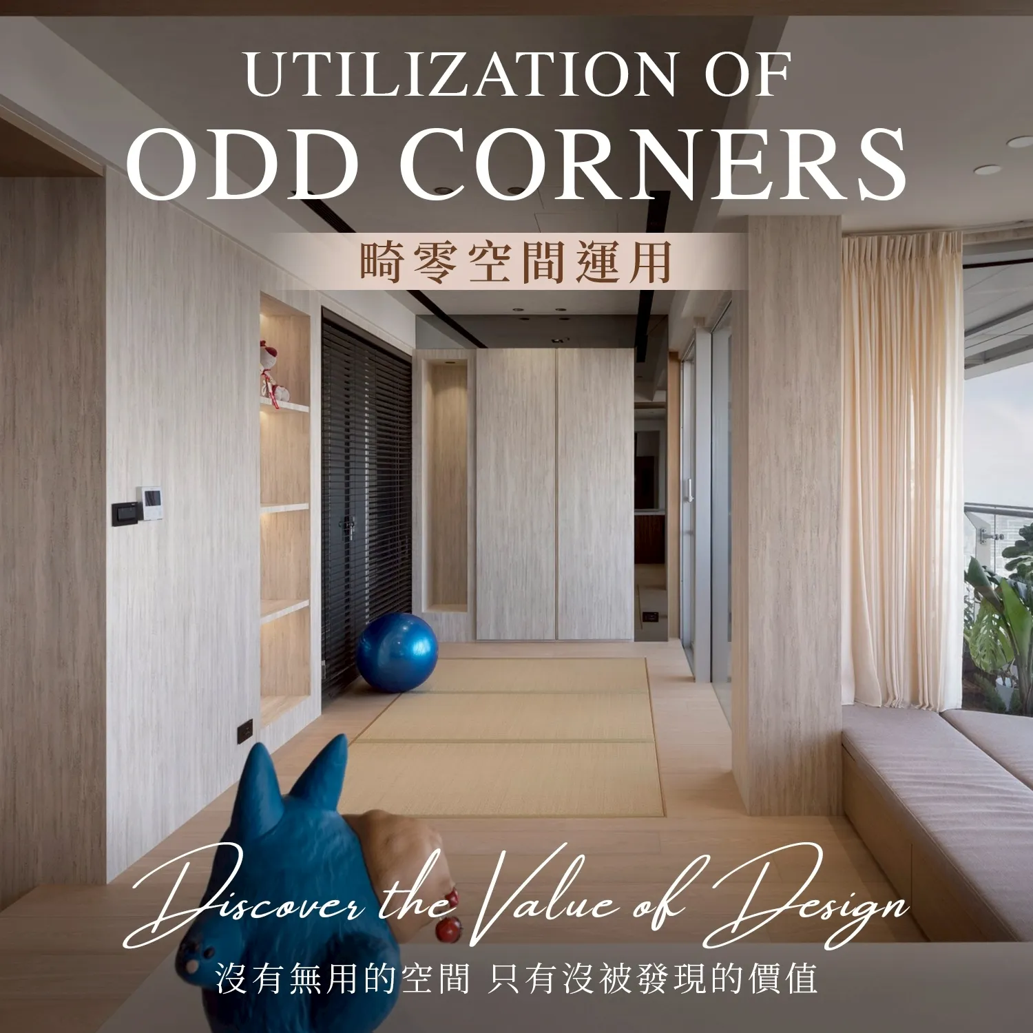 沒有無用的空間，只是價值還沒被設計發現！蘆洲空間設計/蘆洲舊屋翻新