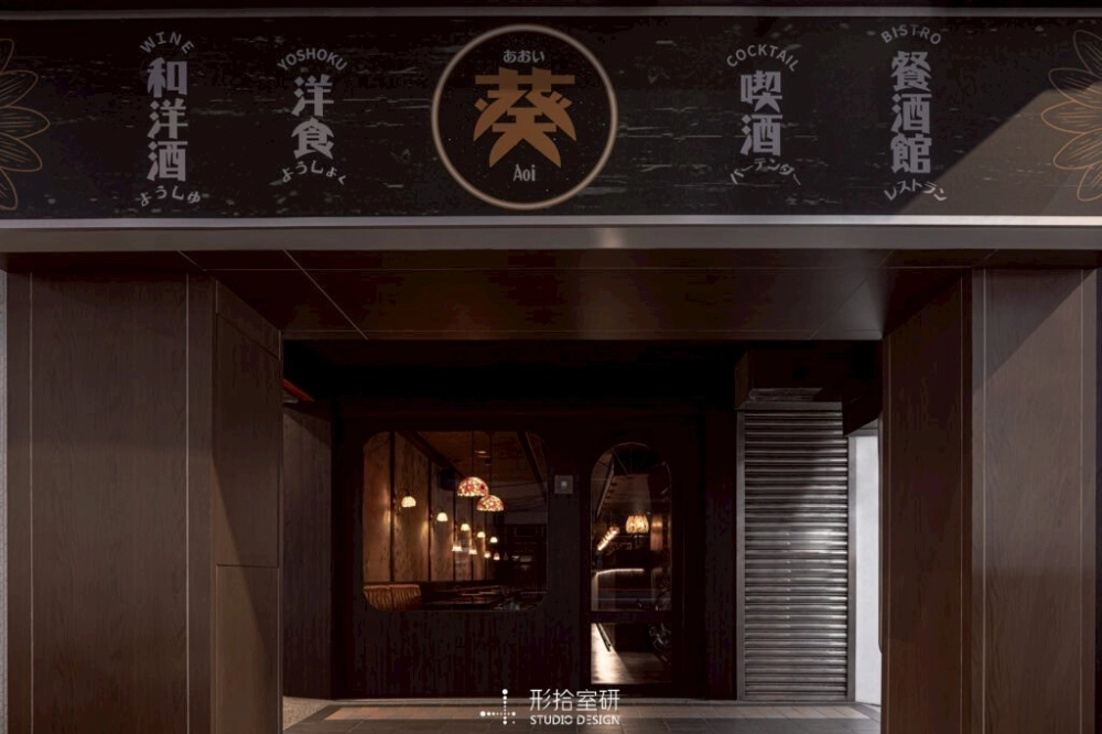 形拾設計X新恆工程管理 板橋 餐酒館
