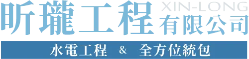 昕瓏工程-水電行,台中水電行,大里水電行