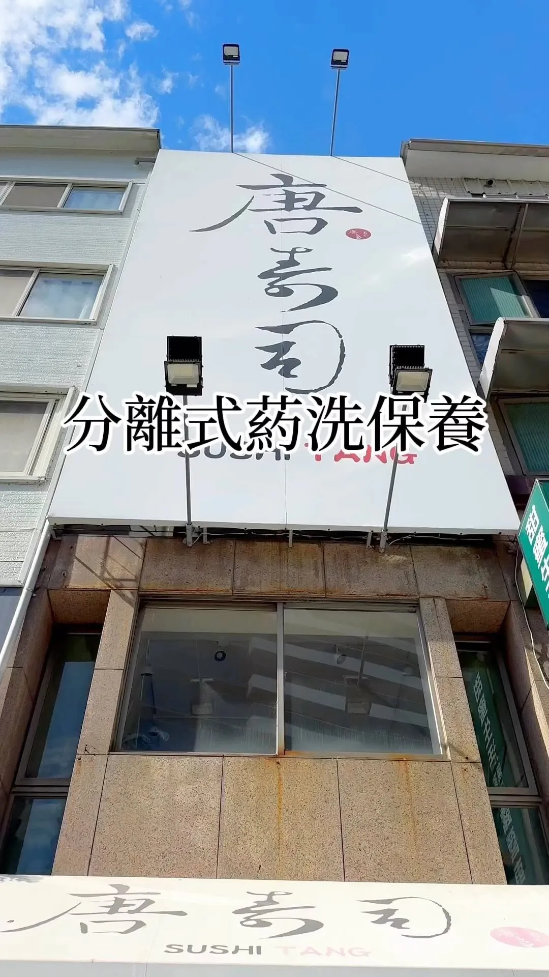 分離式藥洗保養
