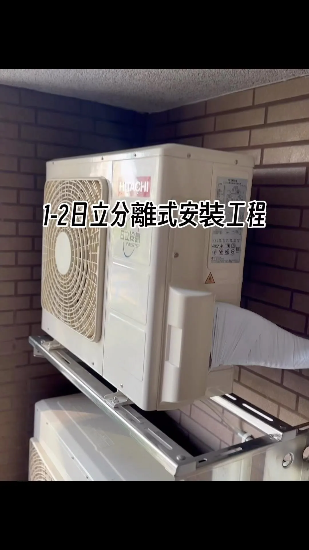 1-2日立分離式安裝工程