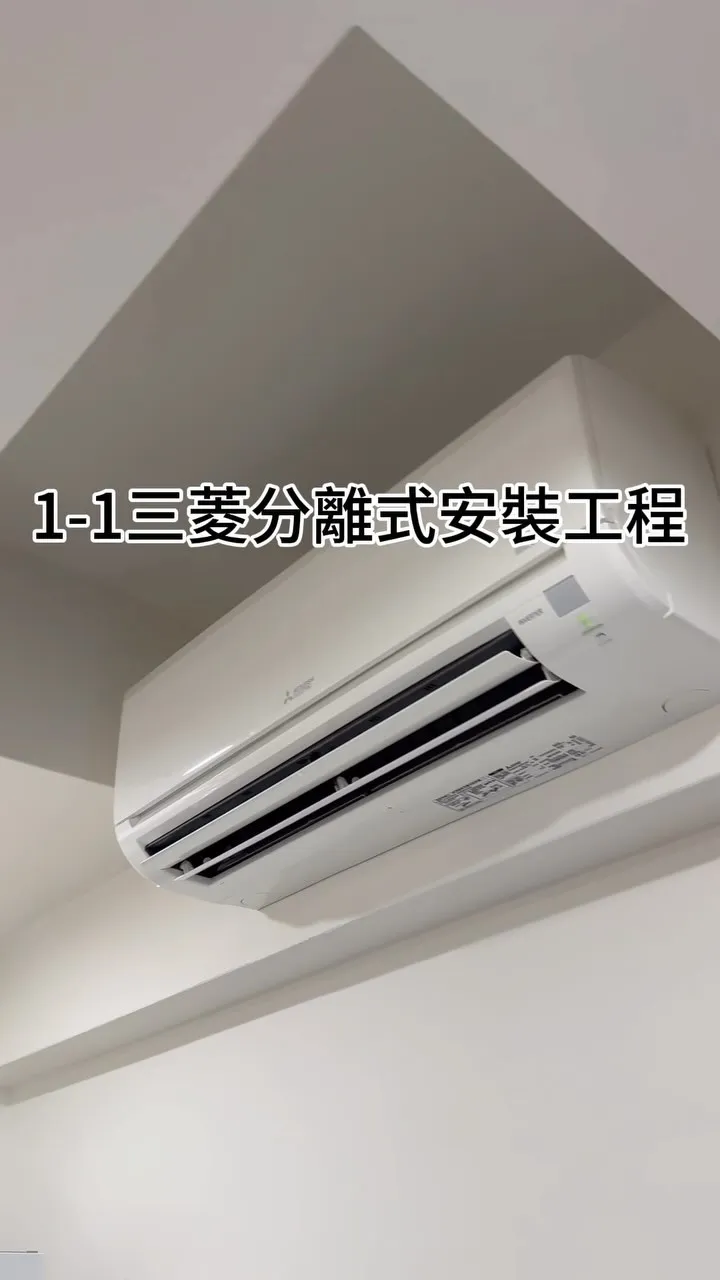 1-1 三菱分離式安裝工程