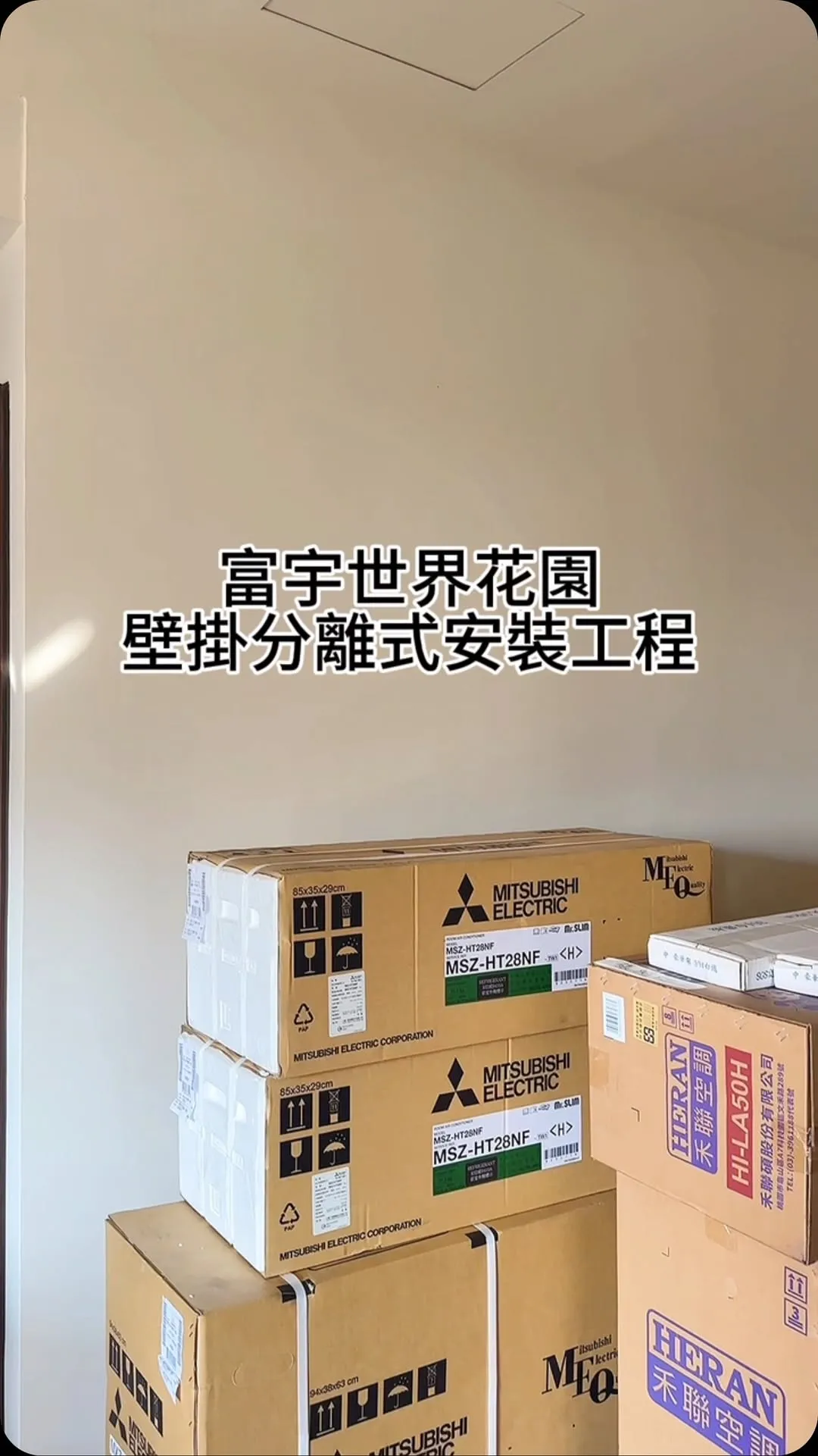 富宇世界花園 壁掛分離式安裝工程