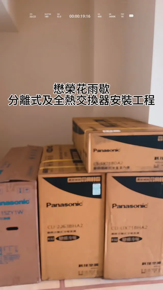 懋榮花雨歇 分離式及全熱交換器安裝工程