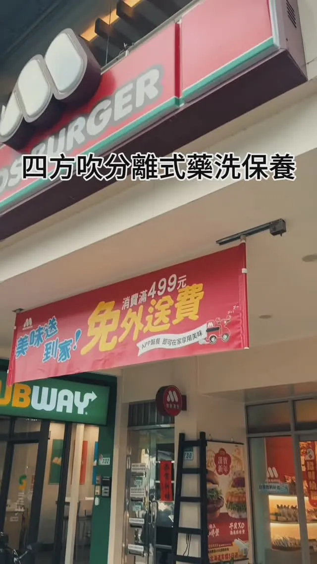 四方吹分離式藥洗保養