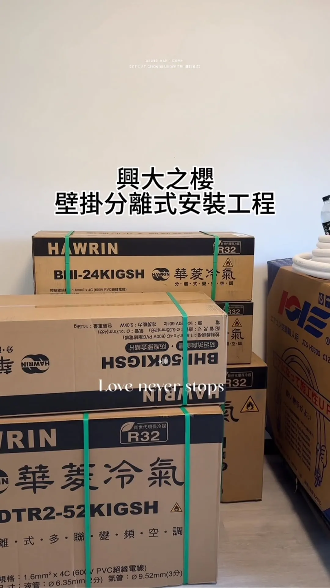 興大之櫻 壁掛分離式安裝工程