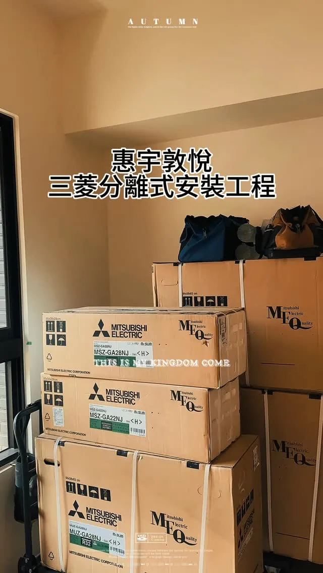 惠宇敦悅 三菱分離式安裝工程