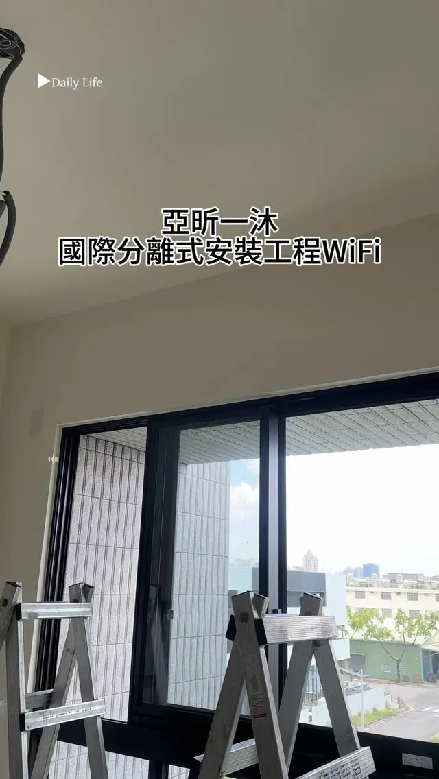 亞昕一沐 國際分離式安裝工程 WiFi