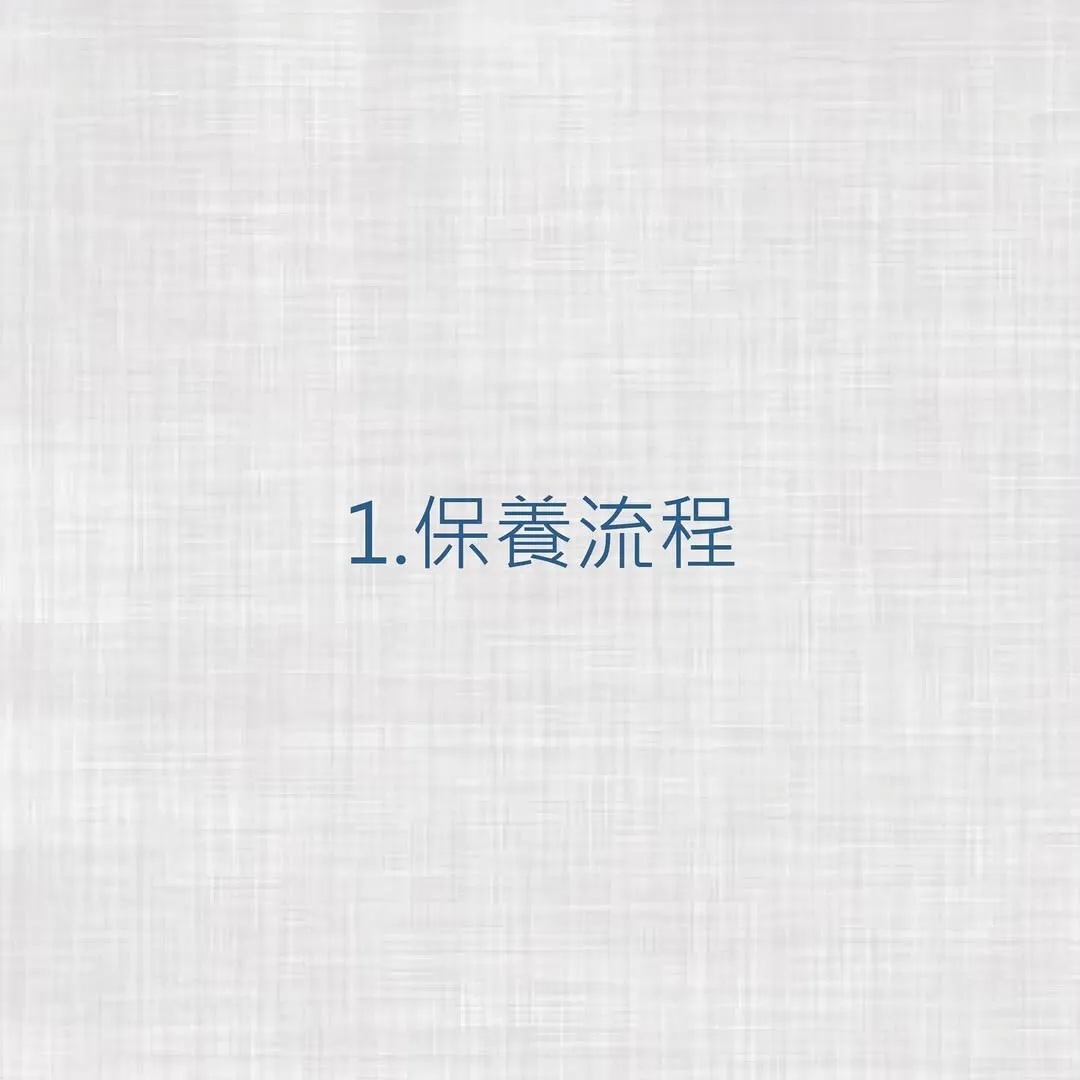 保養流程
