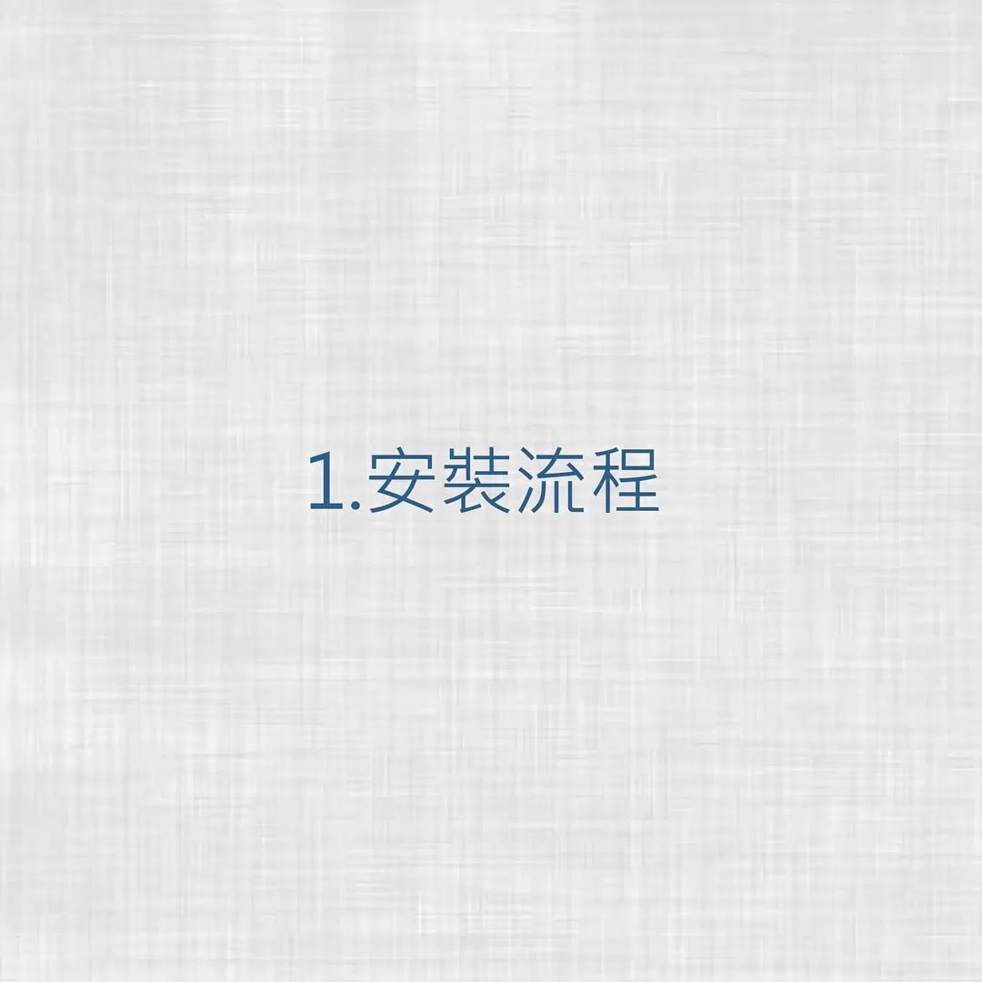 安裝流程