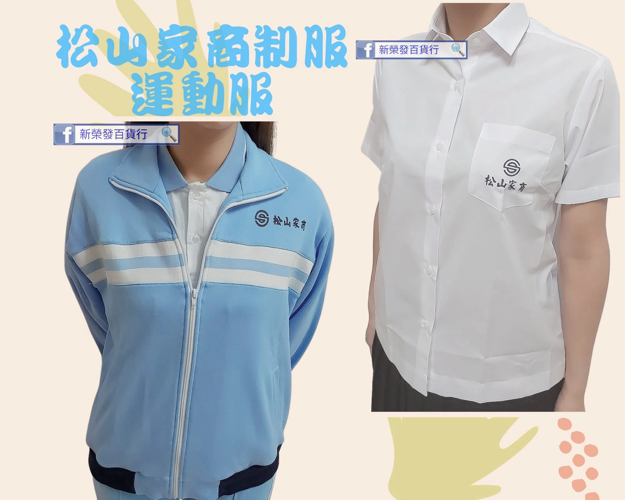 松山家商運動服