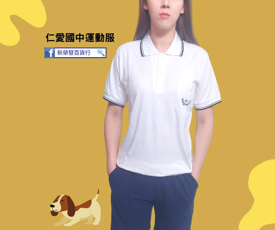 仁愛國中運動服