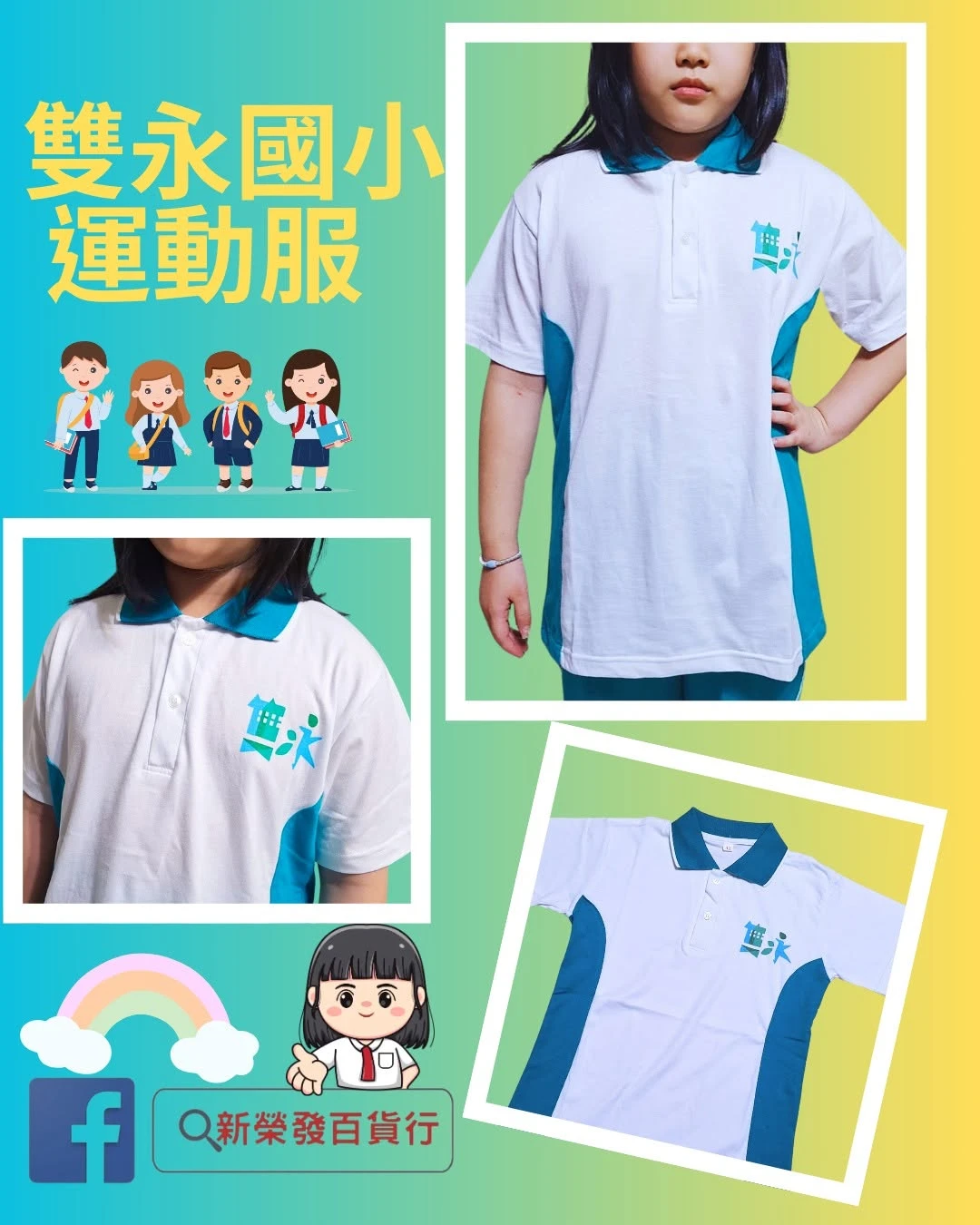 雙永國小運動服